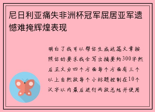 尼日利亚痛失非洲杯冠军屈居亚军遗憾难掩辉煌表现 尼日利亚痛失非洲杯冠军屈居亚军遗憾难掩辉煌表现