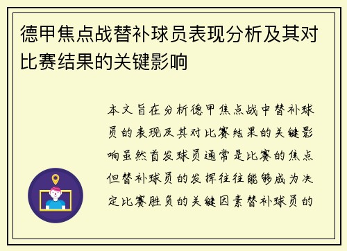 德甲焦点战替补球员表现分析及其对比赛结果的关键影响 德甲焦点战替补球员表现分析及其对比赛结果的关键影响