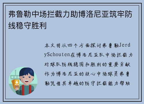 弗鲁勒中场拦截力助博洛尼亚筑牢防线稳守胜利 弗鲁勒中场拦截力助博洛尼亚筑牢防线稳守胜利