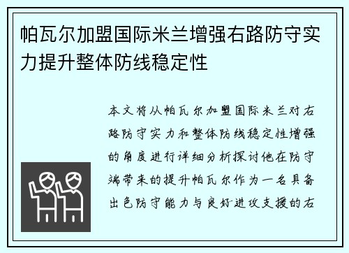 帕瓦尔加盟国际米兰增强右路防守实力提升整体防线稳定性 帕瓦尔加盟国际米兰增强右路防守实力提升整体防线稳定性