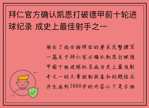 拜仁官方确认凯恩打破德甲前十轮进球纪录 成史上最佳射手之一 拜仁官方确认凯恩打破德甲前十轮进球纪录 成史上最佳射手之一