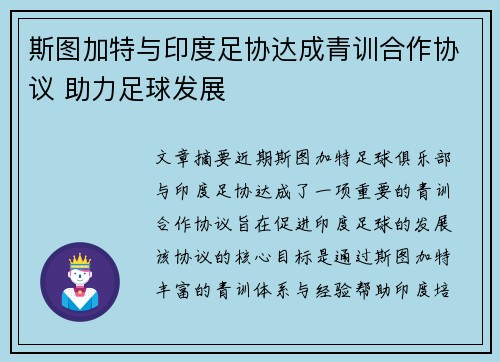 斯图加特与印度足协达成青训合作协议 助力足球发展
