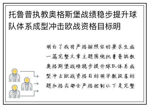 托鲁普执教奥格斯堡战绩稳步提升球队体系成型冲击欧战资格目标明 托鲁普执教奥格斯堡战绩稳步提升球队体系成型冲击欧战资格目标明