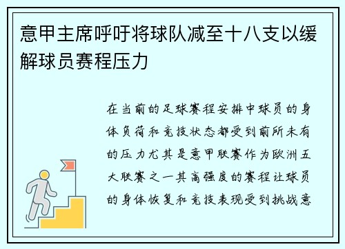 意甲主席呼吁将球队减至十八支以缓解球员赛程压力 意甲主席呼吁将球队减至十八支以缓解球员赛程压力