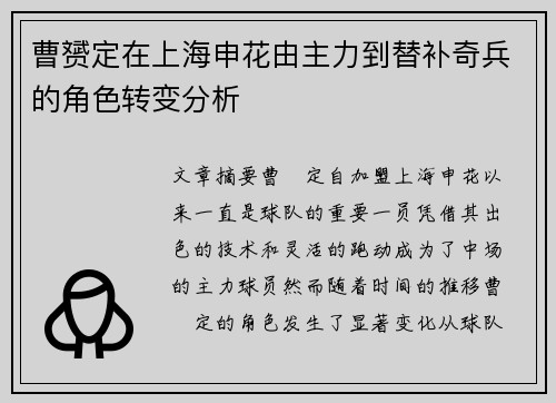 曹赟定在上海申花由主力到替补奇兵的角色转变分析 曹赟定在上海申花由主力到替补奇兵的角色转变分析
