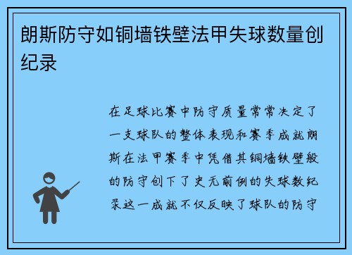 朗斯防守如铜墙铁壁法甲失球数量创纪录