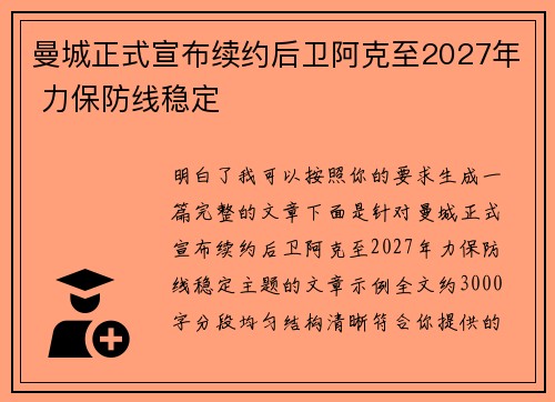 曼城正式宣布续约后卫阿克至2027年 力保防线稳定 曼城正式宣布续约后卫阿克至2027年 力保防线稳定