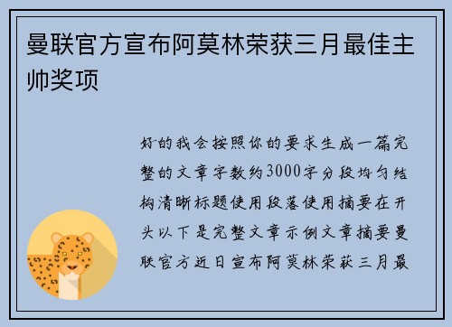 曼联官方宣布阿莫林荣获三月最佳主帅奖项 曼联官方宣布阿莫林荣获三月最佳主帅奖项