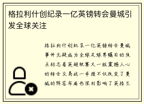 格拉利什创纪录一亿英镑转会曼城引发全球关注 格拉利什创纪录一亿英镑转会曼城引发全球关注