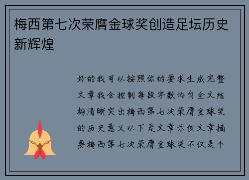 梅西第七次荣膺金球奖创造足坛历史新辉煌