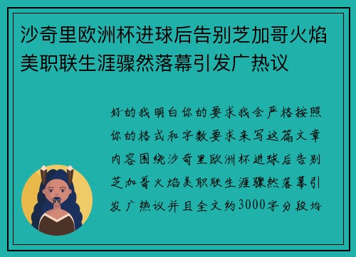沙奇里欧洲杯进球后告别芝加哥火焰美职联生涯骤然落幕引发广热议