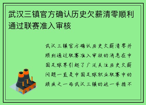 武汉三镇官方确认历史欠薪清零顺利通过联赛准入审核 武汉三镇官方确认历史欠薪清零顺利通过联赛准入审核
