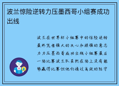 波兰惊险逆转力压墨西哥小组赛成功出线 波兰惊险逆转力压墨西哥小组赛成功出线