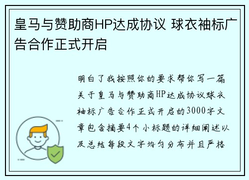 皇马与赞助商HP达成协议 球衣袖标广告合作正式开启