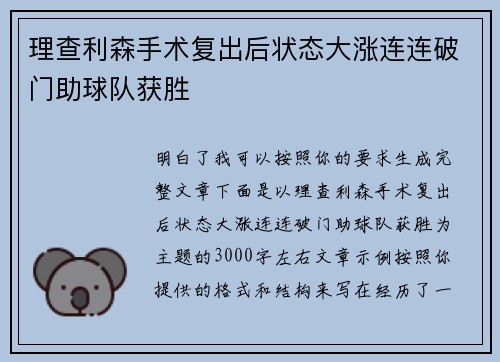 理查利森手术复出后状态大涨连连破门助球队获胜