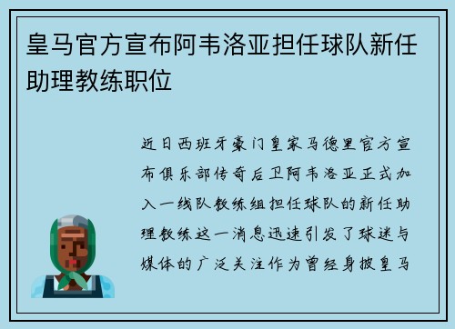 皇马官方宣布阿韦洛亚担任球队新任助理教练职位