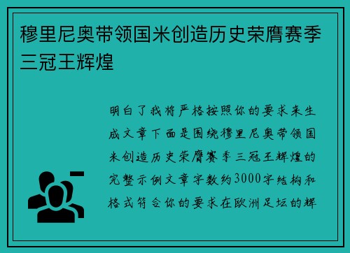 穆里尼奥带领国米创造历史荣膺赛季三冠王辉煌 穆里尼奥带领国米创造历史荣膺赛季三冠王辉煌