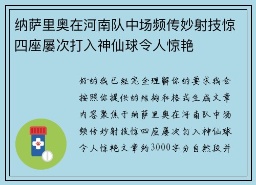 纳萨里奥在河南队中场频传妙射技惊四座屡次打入神仙球令人惊艳 纳萨里奥在河南队中场频传妙射技惊四座屡次打入神仙球令人惊艳