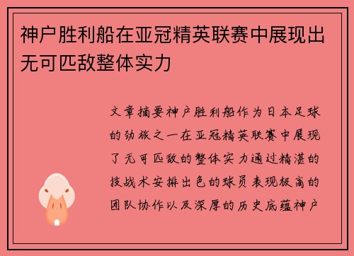 神户胜利船在亚冠精英联赛中展现出无可匹敌整体实力