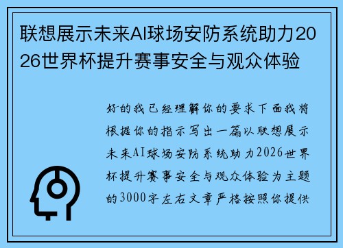 联想展示未来AI球场安防系统助力2026世界杯提升赛事安全与观众体验 联想展示未来AI球场安防系统助力2026世界杯提升赛事安全与观众体验