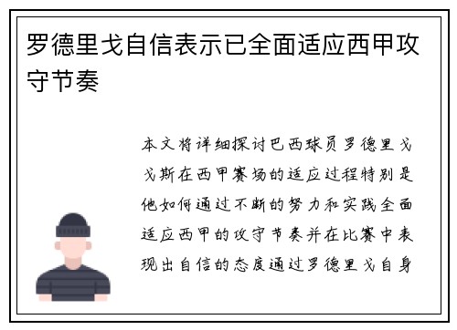 罗德里戈自信表示已全面适应西甲攻守节奏 罗德里戈自信表示已全面适应西甲攻守节奏