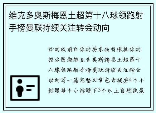 维克多奥斯梅恩土超第十八球领跑射手榜曼联持续关注转会动向 维克多奥斯梅恩土超第十八球领跑射手榜曼联持续关注转会动向