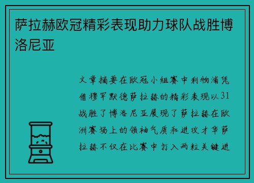 萨拉赫欧冠精彩表现助力球队战胜博洛尼亚 萨拉赫欧冠精彩表现助力球队战胜博洛尼亚