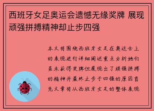 西班牙女足奥运会遗憾无缘奖牌 展现顽强拼搏精神却止步四强 西班牙女足奥运会遗憾无缘奖牌 展现顽强拼搏精神却止步四强