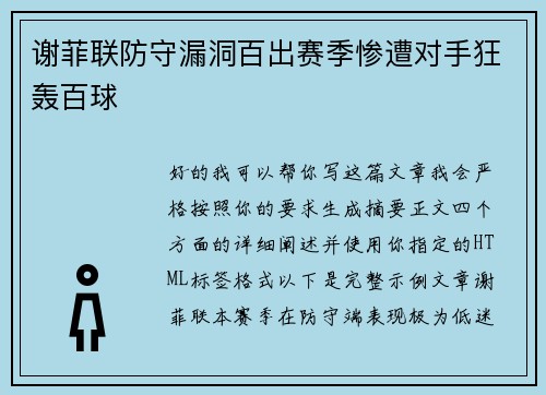 谢菲联防守漏洞百出赛季惨遭对手狂轰百球