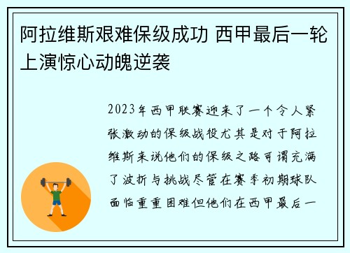 阿拉维斯艰难保级成功 西甲最后一轮上演惊心动魄逆袭