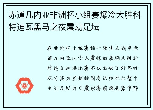 赤道几内亚非洲杯小组赛爆冷大胜科特迪瓦黑马之夜震动足坛 赤道几内亚非洲杯小组赛爆冷大胜科特迪瓦黑马之夜震动足坛