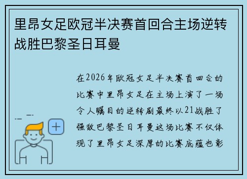 里昂女足欧冠半决赛首回合主场逆转战胜巴黎圣日耳曼 里昂女足欧冠半决赛首回合主场逆转战胜巴黎圣日耳曼