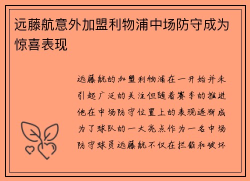 远藤航意外加盟利物浦中场防守成为惊喜表现 远藤航意外加盟利物浦中场防守成为惊喜表现