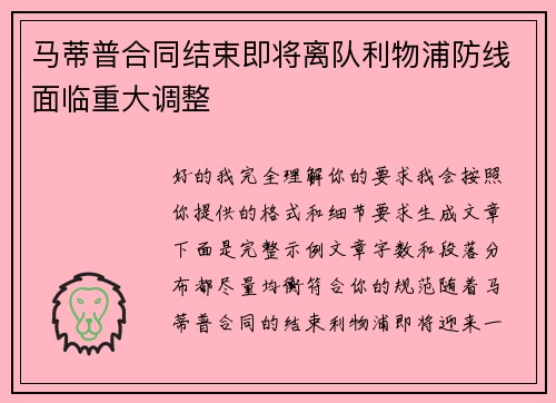 马蒂普合同结束即将离队利物浦防线面临重大调整 马蒂普合同结束即将离队利物浦防线面临重大调整