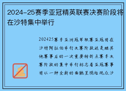 2024-25赛季亚冠精英联赛决赛阶段将在沙特集中举行