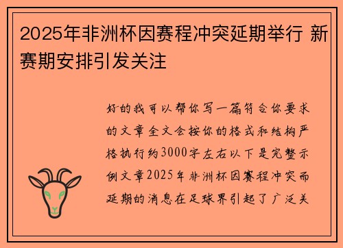 2025年非洲杯因赛程冲突延期举行 新赛期安排引发关注 2025年非洲杯因赛程冲突延期举行 新赛期安排引发关注