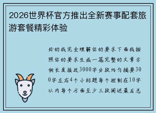 2026世界杯官方推出全新赛事配套旅游套餐精彩体验