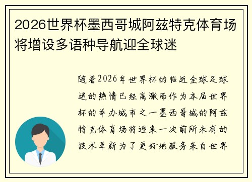2026世界杯墨西哥城阿兹特克体育场将增设多语种导航迎全球迷 2026世界杯墨西哥城阿兹特克体育场将增设多语种导航迎全球迷