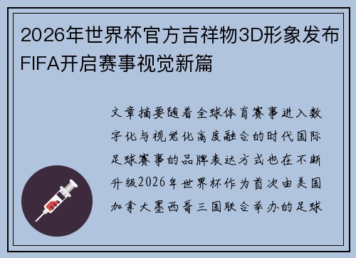 2026年世界杯官方吉祥物3D形象发布FIFA开启赛事视觉新篇 2026年世界杯官方吉祥物3D形象发布FIFA开启赛事视觉新篇
