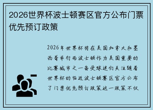2026世界杯波士顿赛区官方公布门票优先预订政策 2026世界杯波士顿赛区官方公布门票优先预订政策