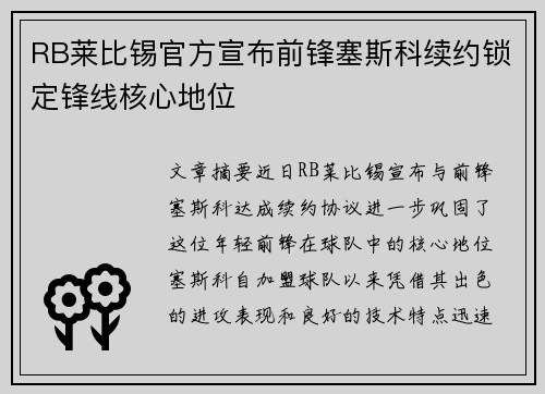 RB莱比锡官方宣布前锋塞斯科续约锁定锋线核心地位 RB莱比锡官方宣布前锋塞斯科续约锁定锋线核心地位