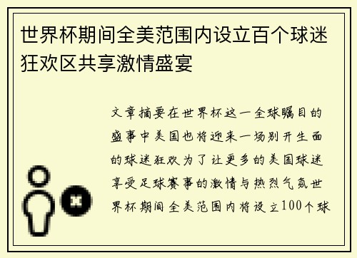 世界杯期间全美范围内设立百个球迷狂欢区共享激情盛宴 世界杯期间全美范围内设立百个球迷狂欢区共享激情盛宴