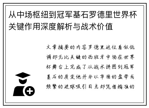 从中场枢纽到冠军基石罗德里世界杯关键作用深度解析与战术价值 从中场枢纽到冠军基石罗德里世界杯关键作用深度解析与战术价值