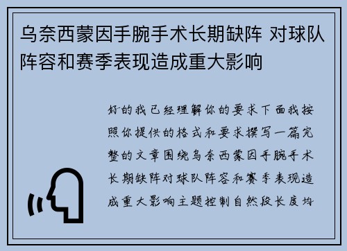 乌奈西蒙因手腕手术长期缺阵 对球队阵容和赛季表现造成重大影响