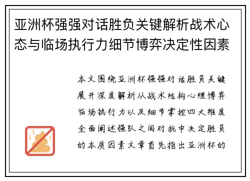 亚洲杯强强对话胜负关键解析战术心态与临场执行力细节博弈决定性因素 亚洲杯强强对话胜负关键解析战术心态与临场执行力细节博弈决定性因素