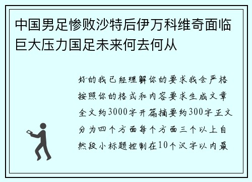 中国男足惨败沙特后伊万科维奇面临巨大压力国足未来何去何从 中国男足惨败沙特后伊万科维奇面临巨大压力国足未来何去何从