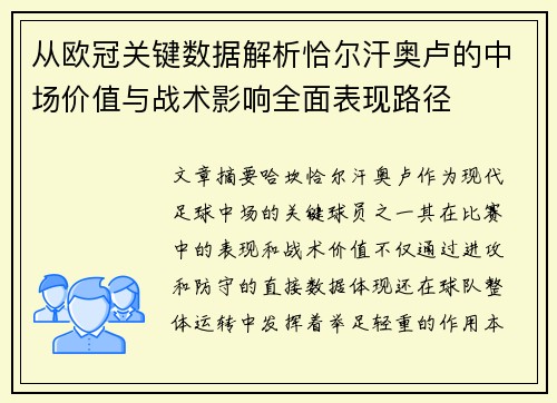 从欧冠关键数据解析恰尔汗奥卢的中场价值与战术影响全面表现路径 从欧冠关键数据解析恰尔汗奥卢的中场价值与战术影响全面表现路径