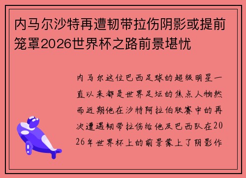 内马尔沙特再遭韧带拉伤阴影或提前笼罩2026世界杯之路前景堪忧 内马尔沙特再遭韧带拉伤阴影或提前笼罩2026世界杯之路前景堪忧