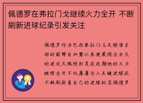 佩德罗在弗拉门戈继续火力全开 不断刷新进球纪录引发关注 佩德罗在弗拉门戈继续火力全开 不断刷新进球纪录引发关注