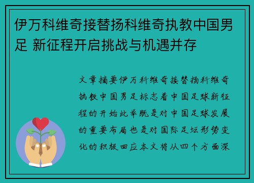 伊万科维奇接替扬科维奇执教中国男足 新征程开启挑战与机遇并存 伊万科维奇接替扬科维奇执教中国男足 新征程开启挑战与机遇并存